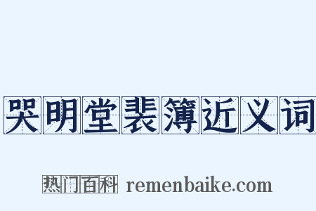 哭明堂裴簿近义词是什么意思的图片